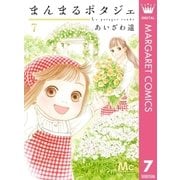 まんまるポタジェ 7（集英社） [電子書籍]