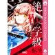 絶叫学級 転生 6（集英社） [電子書籍]
