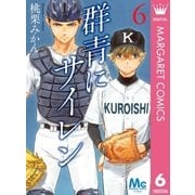 群青にサイレン 6（集英社） [電子書籍]