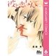 彼と恋なんて 6（集英社） [電子書籍]
