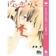 彼と恋なんて 6（集英社） [電子書籍]