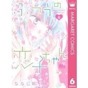 ふつうの恋子ちゃん 6（集英社） [電子書籍]