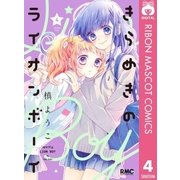 きらめきのライオンボーイ 4（集英社） [電子書籍]