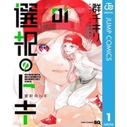選択のトキ 1（集英社） [電子書籍]