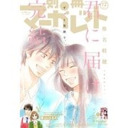 別冊マーガレット 2017年12月号（集英社） [電子書籍]