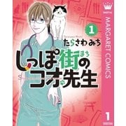 しっぽ街のコオ先生 1（集英社） [電子書籍]