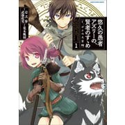 悠久の愚者アズリーの、賢者のすゝめ と、ポチの大冒険1（アース・スター エンターテイメント） [電子書籍]