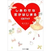 しあわせな恋がはじまるCDブック（サンマーク出版） [電子書籍]