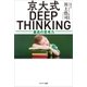 京大式DEEP THINKING（サンマーク出版） [電子書籍]