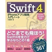 詳細！Swift 4 iPhoneアプリ開発 入門ノート Swift 4+Xcode 9対応（ソーテック社） [電子書籍]