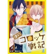 僕のコロッケ戦記【単話】（PGC） [電子書籍]