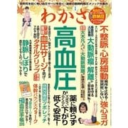 わかさ 2018年1月号（わかさ出版） [電子書籍]