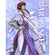 聖獣伝承ダークエンジェル (1)（CoMax） [電子書籍]
