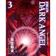 聖獣伝承ダークエンジェル (3)（CoMax） [電子書籍]