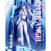 聖獣伝承ダークエンジェル (4)（CoMax） [電子書籍]