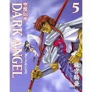 聖獣伝承ダークエンジェル (5)（CoMax） [電子書籍]