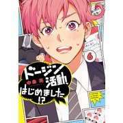 ドージン活動、はじめました！？(6) 【電子限定特典付き】（KADOKAWA） [電子書籍]