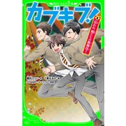 カブキブ！3 伝われ、俺たちの歌舞伎！(角川つばさ文庫)（KADOKAWA） [電子書籍]