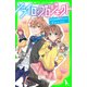 ソライロ♪プロジェクト (2)恋愛経験ゼロたちの恋うたコンテスト（KADOKAWA） [電子書籍]