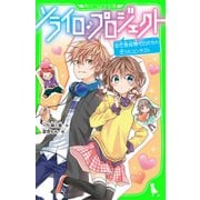 ソライロ♪プロジェクト (2)恋愛経験ゼロたちの恋うたコンテスト（KADOKAWA） [電子書籍]
