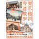 東京・横浜今昔散歩（KADOKAWA） [電子書籍]