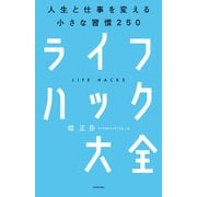 ライフハック大全---人生と仕事を変える小さな習慣250（KADOKAWA） [電子書籍]