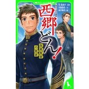 角川つばさ文庫版 西郷どん！ 西郷隆盛の物語（KADOKAWA） [電子書籍]