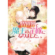 異世界で魔王の花嫁(未定)になりました。（KADOKAWA） [電子書籍]
