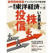週刊東洋経済 2017年11月18日号（東洋経済新報社） [電子書籍]