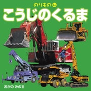 のりもの4 こうじのくるま（JTBパブリッシング） [電子書籍]