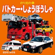 のりもの6 パトカー・しょうぼうしゃ(2018年版)（JTBパブリッシング） [電子書籍]
