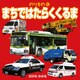 のりもの10 まちではたらくくるま（JTBパブリッシング） [電子書籍]