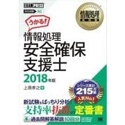 情報処理教科書 情報処理安全確保支援士 2018年版（翔泳社） [電子書籍]
