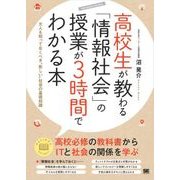 高校生が教わる「情報社会」の授業が3時間でわかる本 大人も知っておくべき新しい社会の基礎知識（翔泳社） [電子書籍]