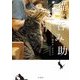 猫と呑み助 東京「猫呑み」のススメ（山と溪谷社） [電子書籍]