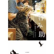 猫と呑み助 東京「猫呑み」のススメ（山と溪谷社） [電子書籍]