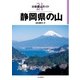 分県登山ガイド 21 静岡県の山（山と溪谷社） [電子書籍]