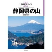分県登山ガイド 21 静岡県の山（山と溪谷社） [電子書籍]