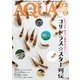 アクアライフ 12月号（エムピー・ジェー） [電子書籍]