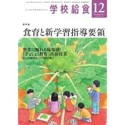学校給食 2017年12月号（全国学校給食協会） [電子書籍]