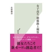 女子高生 制服路上観察（光文社） [電子書籍]
