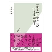 「家事のしすぎ」が日本を滅ぼす （光文社） [電子書籍]