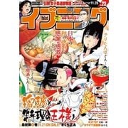 イブニング 2017年23号 (2017年11月14日発売)（講談社） [電子書籍]