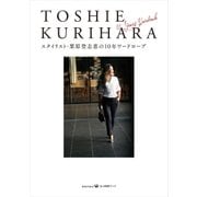 スタイリスト・栗原登志恵の10年ワードローブ（光文社） [電子書籍]