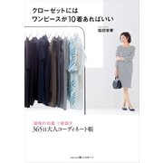 クローゼットにはワンピースが10着あればいい～「最強の10着」で着回す365日大人コーディネート帳～（光文社） [電子書籍]