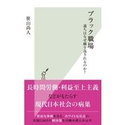 ブラック職場～過ちはなぜ繰り返されるのか?～（光文社） [電子書籍]