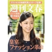 皇室ファッション革命 プリンセスの秘蔵写真とスクープ記事 週刊文春 シリーズ昭和(3)華麗篇（文藝春秋） [電子書籍]