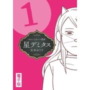 星デミタス 電子版（1）（リイド社） [電子書籍]