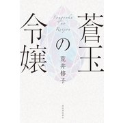 蒼玉の令嬢 （河出書房新社） [電子書籍]