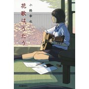 花歌は、うたう （河出書房新社） [電子書籍]